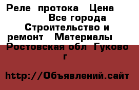 Реле  протока › Цена ­ 4 000 - Все города Строительство и ремонт » Материалы   . Ростовская обл.,Гуково г.